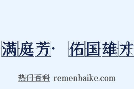 满庭芳·佑国雄才是什么意思的图片